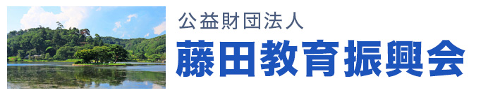  公益財団法人 藤田教育振興会
