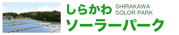 しらかわソーラーパーク